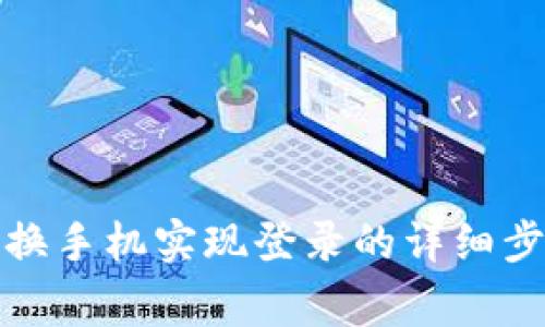 TP钱包如何更换手机实现登录的详细步骤和注意事项
