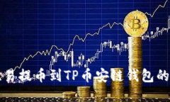 如何将欧易提币到TP币安链