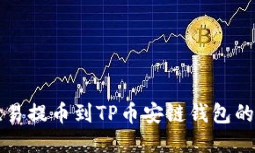 如何将欧易提币到TP币安链钱包的详细指南