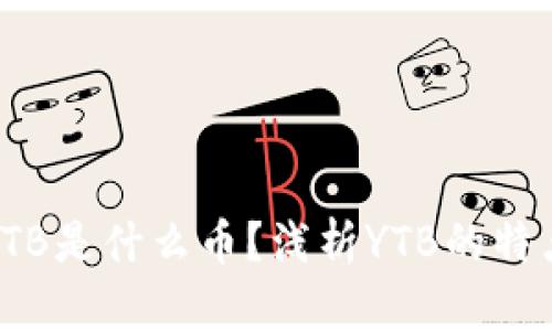 TP钱包中的YTB是什么币？浅析YTB的特点与投资价值