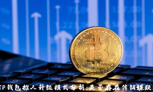 
TP钱包推人升级模式分析：是否存在传销嫌疑？