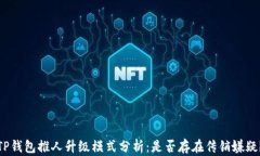 TP钱包推人升级模式分析：