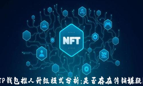 
TP钱包推人升级模式分析：是否存在传销嫌疑？
