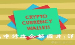 第一部分如何在TP钱包中修