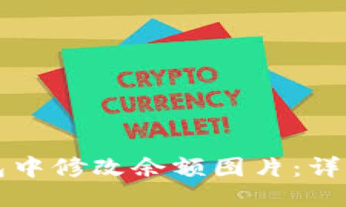 第一部分

如何在TP钱包中修改余额图片：详细指南与技巧