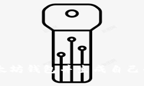 如何创建以太坊钱包并生成自己的ERC20代币
