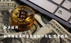 和关键词如何将交易所币