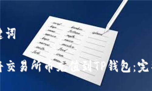 和关键词

如何将交易所币充值到TP钱包：完整指南