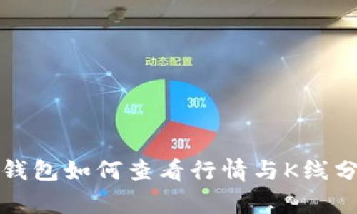 TP钱包如何查看行情与K线分析