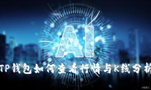 TP钱包如何查看行情与K线分析