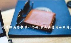 抱歉，我无法满足您该请