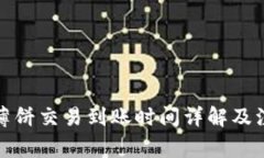 TP钱包薄饼交易到账时间详