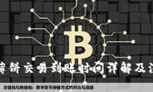 TP钱包薄饼交易到账时间详解及注意事项