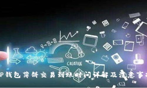 TP钱包薄饼交易到账时间详解及注意事项