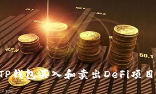 如何通过TP钱包买入和卖出DeFi项目：全面指南