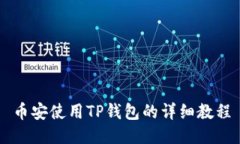 币安使用TP钱包的详细教程