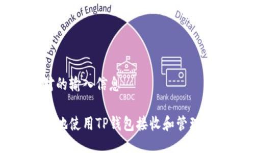 八对不对的输入信息

如何安全地使用TP钱包接收和管理加密货币