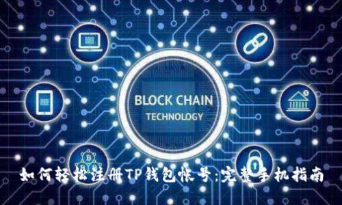 如何轻松注册TP钱包帐号：完整手机指南
