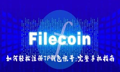 如何轻松注册TP钱包帐号：完整手机指南