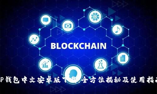 TP钱包中文安卓版下载：全方位揭秘及使用指南