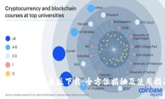 TP钱包中文安卓版下载：全