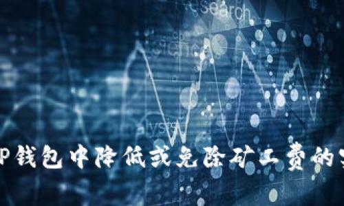 如何在TP钱包中降低或免除矿工费的实用技巧