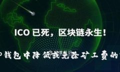 如何在TP钱包中降低或免除