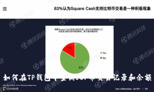 如何在TP钱包中查询ICP币交易记录和余额