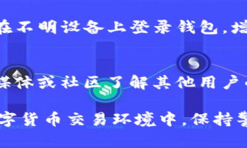    TP钱包出现红色感叹号的原因及解决方案  / 
 guanjianci  TP钱包, 红色感叹号, 钱包问题, 解决方法  /guanjianci 

 TP钱包出现红色感叹号的背景 
 TP钱包是一款广受用户欢迎的数字资产钱包，它支持多种数字货币的存储、交易和管理。但是，有些用户在使用TP钱包时，可能会遇到一个红色感叹号的警告标识。这一标识通常是为了提醒用户，钱包状态存在异常，可能会影响用户的资金安全或操作体验。了解红色感叹号所代表的含义以及如何解决相关问题，对于确保用户的资产安全至关重要。 

 红色感叹号的常见原因 
 红色感叹号的出现可能由多个因素引起，以下是一些常见的原因： 

h4 1. 网络连接问题 /h4
 TP钱包需要与区块链网络进行通信，如果您的设备网络连接不稳定或者信号较弱，就可能会导致钱包应用无法正常获取实时数据，从而出现红色感叹号。用户可以检查网络连接，确保设备已连接到稳定的Wi-Fi或安全的移动数据网络。 

h4 2. 钱包版本过旧 /h4
 软件开发者会定期更新TP钱包，以修复漏洞、增强安全性或增加新功能。如果您未及时更新钱包应用程序，可能会导致出现各种错误提示，包括红色感叹号。因此，建议定期检查应用商店，确保钱包处于最新版本。 

h4 3. 安全风险提醒 /h4
 有时候，红色感叹号会提示用户有关潜在安全威胁的信息。例如，您可能在TP钱包中存储的资产被怀疑存在风险（如被黑客攻击的迹象）或钱包地址的安全性被怀疑。这种情况下，用户应立即采取措施，例如更换钱包地址或启用双重认证功能，增强账户安全。 

h4 4. 资产状态异常 /h4
 如果某些资产在TP钱包中的状态异常，比如资金被冻结、资产交易受限等，系统也会通过红色感叹号向用户发出警告。此时，用户需要检查相关资产的交易记录，或联系钱包的客服支持以获取更多帮助。 

 如何解决红色感叹号的问题 
 解决TP钱包中的红色感叹号问题通常需要用户遵循以下步骤： 

h4 1. 检查网络设置 /h4
 用户首先应确保设备的网络连接正常。可以尝试重启路由器，或切换到不同的网络环境，例如从Wi-Fi切换到移动数据网络，看看是否能解决问题。同时，确保您的VPN设置不会干扰钱包的网络连接。 

h4 2. 更新TP钱包 /h4
 访问您的应用商店，检查TP钱包是否有可用的更新。如果有，立即更新至最新版本。更新路径通常为应用商店  我的应用  定位到TP钱包  更新。保持应用程序更新是防止错误的一种有效方法。 

h4 3. 查询安全通知 /h4
 登录TP钱包后，查看钱包主页或设置界面是否有安全通知或警告信息。根据提示采取相应的措施，比如修改密码、开启双重身份验证（2FA），或者联系钱包客服咨询具体的风险情况。 

h4 4. 检查资产状态 /h4
 进入资产管理界面，查看是否存在状态异常的资产，尝试刷新或重新加载资产。若问题依旧，建议与TP钱包的客服团队进行沟通，寻求专业解答。客服电话和支持邮箱通常可以在官网找到。 

 问题一：如何确认TP钱包的版本是否最新？ 
 确保TP钱包是最新版本是保障安全和功能正常的第一步。用户可以通过以下方法确认当前所用版本：访问TP钱包的官方网站或相关应用商店，查看最新版本号与自身版本的对比。如果商店中的版本号更高，则您需要更新。 

 问题二：遇到红色感叹号时，资金会受到影响吗？ 
 红色感叹号的出现表明钱包存在异常，用户的资金可能受到一定影响。具体情况取决于警告的类型，例如网络连接问题不会直接影响资金，但如安全风险等，可能存在被盗的风险。用户在确认钱包状态时应保持警惕，不要盲目进行资金交易。 

 问题三：如何备份TP钱包的资产？ 
 备份TP钱包至关重要，以防止因意外情况导致资产丢失。用户应定期导出助记词或私钥，并妥善保存。具体操作可能包括：在TP钱包中找到备份选项，选择导出助记词并按照提示进行操作，确保将信息保存在安全的地方。 

 问题四：TP钱包安全性怎样？ 
 TP钱包使用高标准的加密技术保护用户资产，具备多种安全措施如私钥离线存储、双重身份认证等。同时，用户的安全意识也十分重要，建议定期更换密码，避免在不明设备上登录钱包，增强账户安全性。 

 问题五：一旦Red Alert（红色警报）消失，是否还需继续关注？ 
 尽管红色警报消失意味着问题已经暂时解决，用户仍需保持警惕。建议定期检查钱包安全设置，观察账户动向，对任何异常情况及时响应。此外，用户可通过社交媒体或社区了解其他用户的反馈，共同关注当前网络的安全动态。 

 总之，TP钱包的红色感叹号警告功能旨在帮助用户发现潜在问题。通过及时处理和定期维护，用户能够降低风险并更好地管理自己的数字资产。在不断发展的数字货币交易环境中，保持警惕与更新是确保资产安全的必要工作。 
