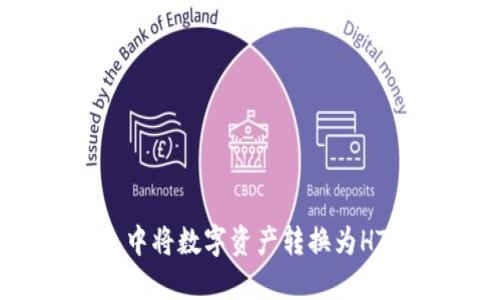 如何在TP钱包中将数字资产转换为HT（火币Token）