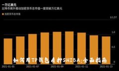 如何用TP钱包质押SHIBA：全