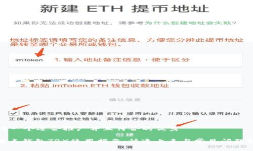 思考一个适合推广并且符合的优秀

: 波点钱包TRX使用指南：快速上手与常见问题解答