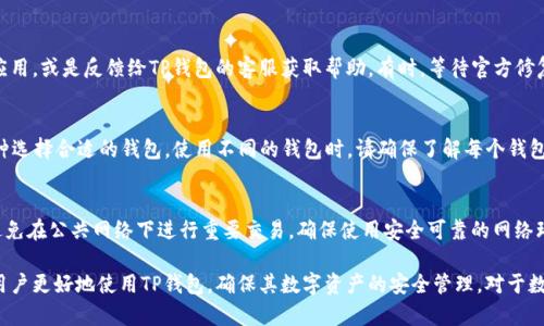 解决TP钱包显示网络不可用的最佳方法
TP钱包, 网络不可用, 钱包问题, 连接错误/guanjianci

TP钱包（TokenPocket）是一款广泛使用的数字货币钱包，支持多种区块链资产的存储和管理。然而，有用户在使用TP钱包时遇到“网络不可用”的问题，这会严重影响到他们的交易和资产管理体验。在本文中，我们将讨论可能导致这个问题的原因、解决方案以及预防措施，确保用户能够安全、顺畅地使用TP钱包。

一、TP钱包网络不可用的常见原因
首先，让我们深入分析导致TP钱包显示网络不可用的常见原因。这些原因可能涉及用户的设备、网络环境、钱包应用本身以及区块链网络的状态等多个方面。

1. **设备连接问题**：用户的智能手机或平板电脑可能未连接到互联网，或者连接的网络信号不稳定。网络连接问题是影响钱包正常运行的最基本因素。

2. **应用程序问题**：TP钱包应用本身可能出现了故障，例如版本过旧或程序错误。确保应用更新至最新版本可以减少由于应用故障而引发的网络问题。

3. **区块链网络问题**：有时候，TP钱包所连接的区块链网络可能出现短暂的故障。在这种情况下，钱包可能会无法正常访问网络。

4. **防火墙或网络限制**：在某些情况下，用户的网络可能开启了防火墙，或是在特定区域内无法访问区块链网络。这种情况下也会导致钱包无法连接网络。

二、解决TP钱包网络不可用的方法
了解了导致TP钱包网络不可用的原因后，接下来我们讨论如何解决这个问题。以下是一些建议，用户可以根据自己的情况逐一尝试。

1. **检查网络连接**：确保您的设备连接到互联网。可以尝试打开其他应用程序或网页，确认网络状态是否正常。建议在Wi-Fi和移动数据之间切换，以查看是否为网络问题。

2. **重启TP钱包**：关闭并重新启动TP钱包应用，许多问题都可以通过这种简单的重启来解决。确保在重启后，重新登录钱包。

3. **更新TP钱包应用**：前往应用商店，检查TP钱包是否存在可用更新。如果有，请更新至最新版本，然后再次尝试连接网络。

4. **更改网络设置**：如果您正在使用VPN，尝试切换或关闭它，看看是否为VPN导致网络不可用。某些VPN可能会干扰钱包的正常连接。

5. **查看区块链状态**：访问相关区块链的状态网站或社交媒体页面，检查是否存在网络故障或维护公告。有时，等待一段时间再尝试连接即可。

三、预防TP钱包网络不可用的方法
除了应对已经发生的网络不可用问题外，用户也可以采取一些预防措施，以减少发生此类问题的可能性。

1. **保持应用更新**：定期检查TP钱包的更新，确保获得最新的功能和安全补丁。应用程序的更新版本通常解决了已知的漏洞和问题。

2. **确保良好的网络环境**：在使用TP钱包时，确保您处于信号良好的地方，避免在信号弱的区域进行重要交易。

3. **备份和安全性**：确保定期备份您的钱包，以免因网络问题造成资产的损失。使用强密码及双重认证等额外的安全措施也能有效保护您的资产。

四、可能相关的问题

1. TP钱包能否在没有网络的情况下使用？
TP钱包的基本功能需要网络支持，因此在没有网络的情况下，用户无法进行交易、查看余额或与区块链交互。TP钱包有时可以在离线模式下生成并管理私钥，但这些功能会受到限制。

2. 如何诊断网络问题？
面对网络不可用的问题，用户可以通过一些常见的诊断步骤来帮助判断问题的所在。首先，检查设备的网络连接；其次，查看是否其他应用程序可以正常使用网络；如果问题仍然存在，尝试重启设备和路由器。同时，检查TP钱包的更新情况，确保没有程序错误影响到网络状态。

3. TP钱包更新后网络不可用怎么办？
如果在更新TP钱包后出现网络不可用的情况，可能是新版本与设备不兼容、程序故障等原因。建议用户尝试卸载后重新安装应用，或是反馈给TP钱包的客服获取帮助。有时，等待官方修复版本也是可行的解决方案。

4. 有哪些替代钱包可以用于数字资产管理？
市面上有多款数字钱包可供用户选择，包括MetaMask、Trust Wallet、Coinomi等。用户可以根据自己的需求和所支持的币种选择合适的钱包。使用不同的钱包时，请确保了解每个钱包的安全性、易用性及功能特性。

5. 如何确保TP钱包的安全性？
为了确保TP钱包的安全性，用户应定期备份助记词或私钥，设置强密码并启用手机的安全性功能，例如指纹解锁等。同时，应避免在公共网络下进行重要交易，确保使用安全可靠的网络环境。此外，定期检查钱包地址的交易历史也非常重要，及时发现可疑活动。

总结：本文详细探讨了TP钱包显示网络不可用的原因及解决方案，同时提供了一些预防措施和可能相关的问题解答，以帮助用户更好地使用TP钱包，确保其数字资产的安全管理。对于数字货币用户来说，了解这些信息是十分重要的，这不仅可以帮助解决现有问题，也能在未来提高他们的使用体验。