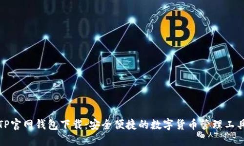 TP官网钱包下载：安全便捷的数字货币管理工具
