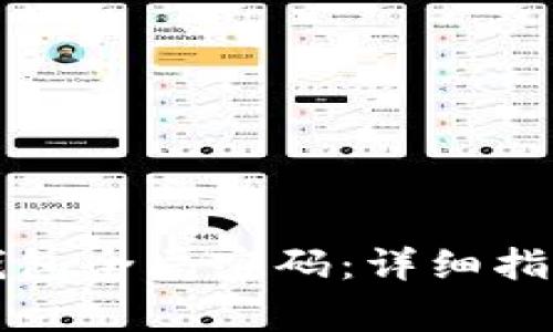 如何重置TP数字钱包全局密码：详细指南与常见问题解答