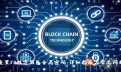 如何重置TP数字钱包全局密