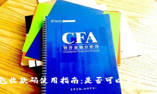 TP钱包收款码使用指南：是否可以分享给他人？