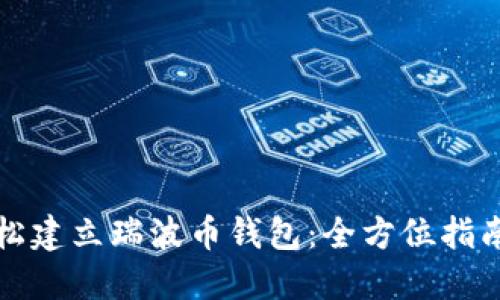 如何轻松建立瑞波币钱包：全方位指南与技巧