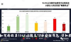 : 如何将欧易(OKEx)转至TP币