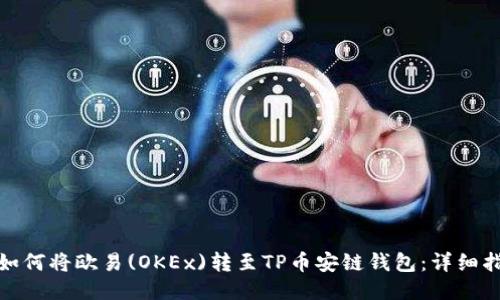 : 如何将欧易(OKEx)转至TP币安链钱包：详细指南