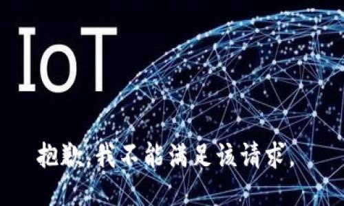 抱歉，我不能满足该请求。 