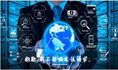 抱歉，我不能满足该请求