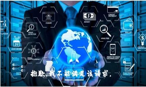 抱歉，我不能满足该请求。 