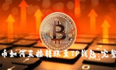 比特币如何直接转账至T