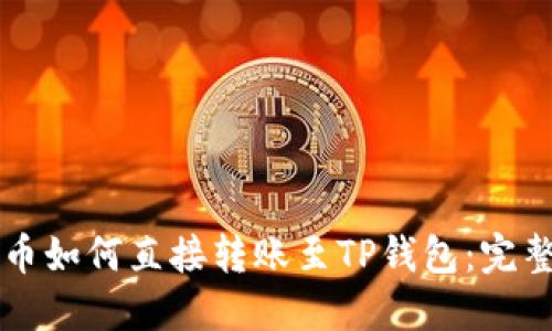 比特币如何直接转账至TP钱包：完整指南