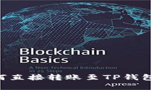 比特币如何直接转账至TP钱包：完整指南