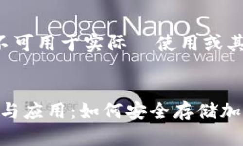 以下内容为模拟生成示例，不可用于实际  使用或其他商业目的，仅供学习参考。


探索 UNI 离线钱包的优势与应用：如何安全存储加密货币