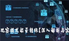 TP钱包观察模式能否转账？