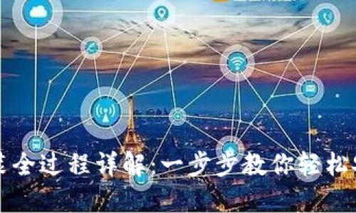 TP钱包安装全过程详解：一步步教你轻松安装与使用