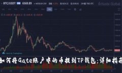 如何将Gate账户中的币提到